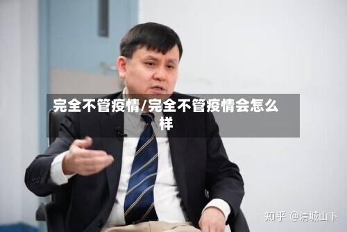完全不管疫情/完全不管疫情会怎么样