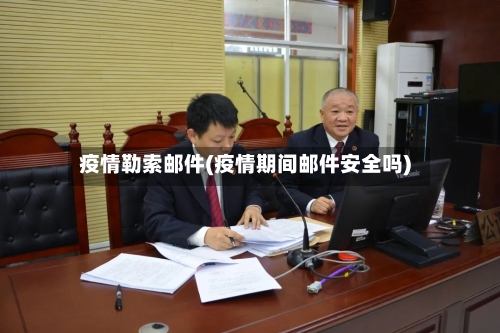 疫情勒索邮件(疫情期间邮件安全吗)