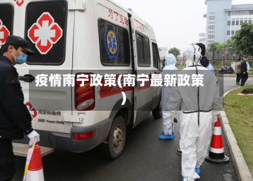 疫情南宁政策(南宁最新政策)