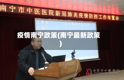 疫情南宁政策(南宁最新政策)-第2张图片