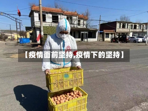 【疫情面前坚持,疫情下的坚持】