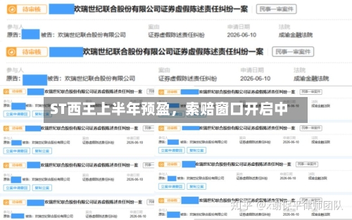 ST西王上半年预盈，索赔窗口开启中-第2张图片