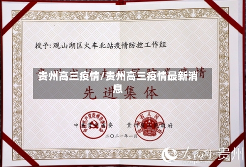 贵州高三疫情/贵州高三疫情最新消息