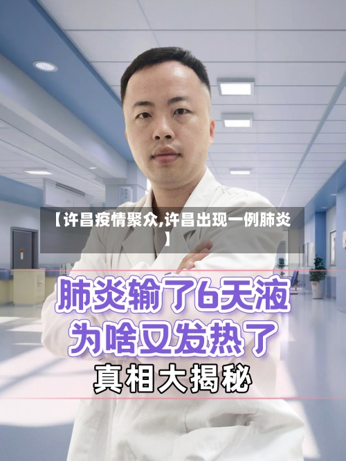 【许昌疫情聚众,许昌出现一例肺炎】-第2张图片