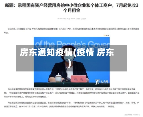 房东通知疫情(疫情 房东)