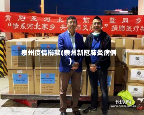崇州疫情捐款(崇州新冠肺炎病例)-第2张图片