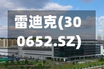 雷迪克(300652.SZ)总经理沈仁荣拟增持2000万元至4000万元公司股份