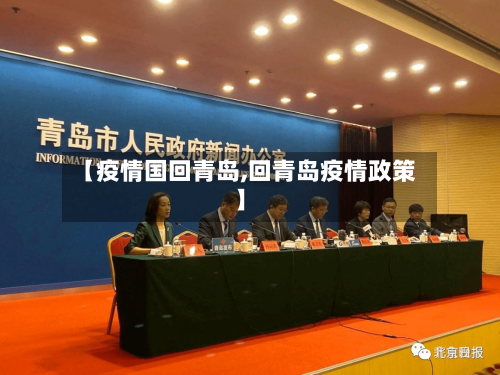 【疫情国回青岛,回青岛疫情政策】-第3张图片