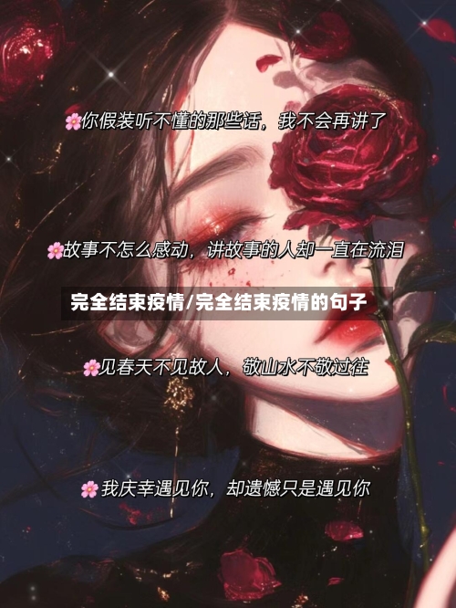 完全结束疫情/完全结束疫情的句子