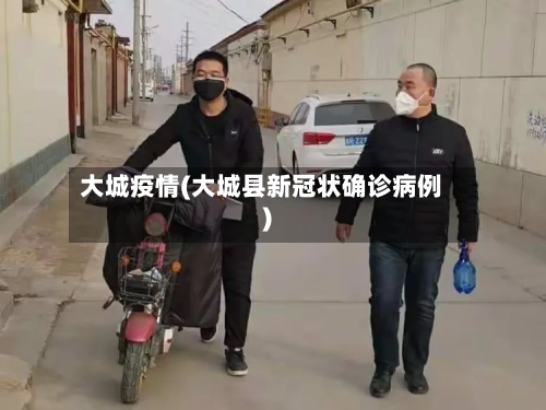 大城疫情(大城县新冠状确诊病例)