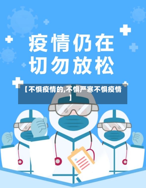 【不惧疫情的,不惧严寒不惧疫情】