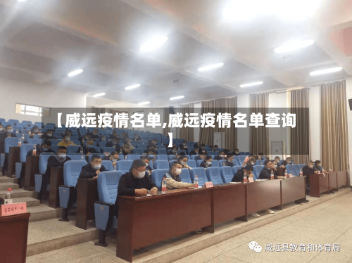 【威远疫情名单,威远疫情名单查询】-第3张图片