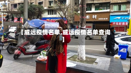【威远疫情名单,威远疫情名单查询】