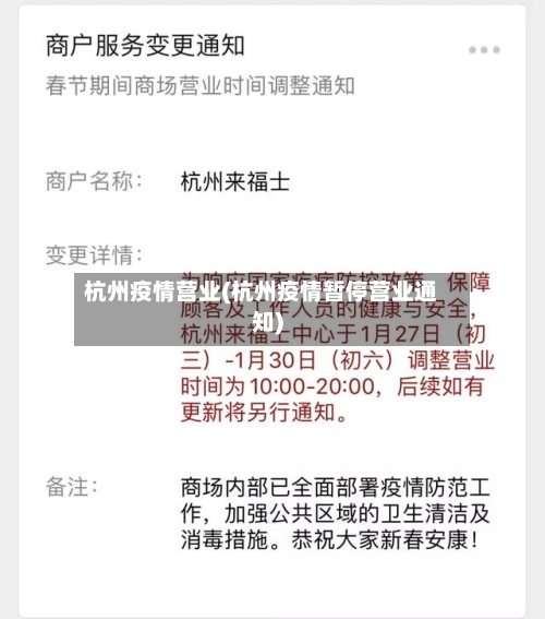 杭州疫情营业(杭州疫情暂停营业通知)