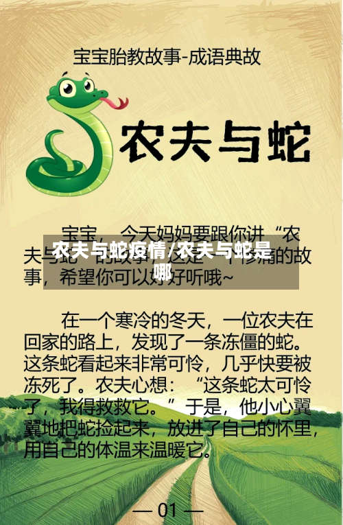 农夫与蛇疫情/农夫与蛇是哪-第2张图片