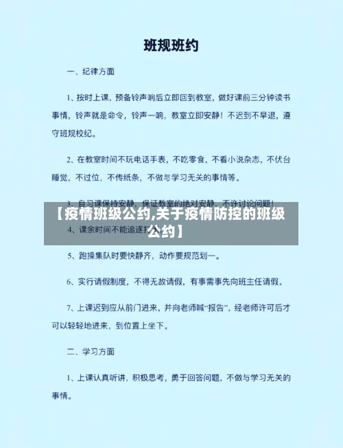 【疫情班级公约,关于疫情防控的班级公约】-第2张图片