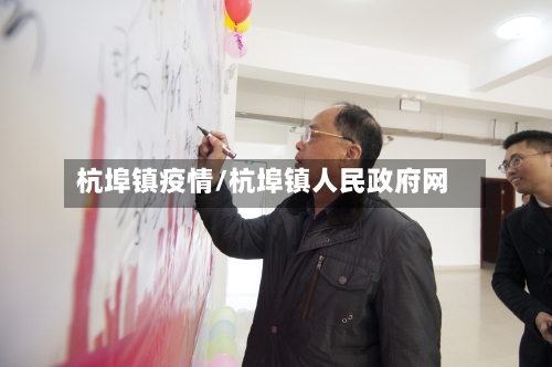 杭埠镇疫情/杭埠镇人民政府网-第2张图片