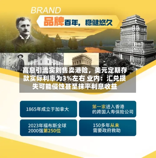 高息引流实则售卖港险，美元定期存款实际利率为3%左右 业内：汇兑损失可能侵蚀甚至抹平利息收益-第2张图片