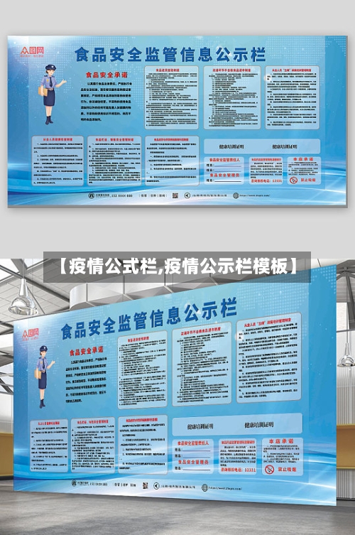 【疫情公式栏,疫情公示栏模板】