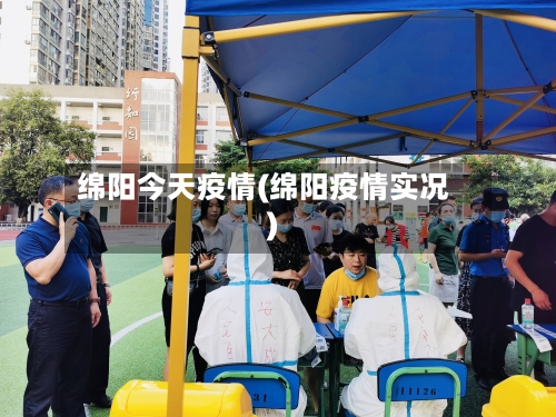 绵阳今天疫情(绵阳疫情实况)