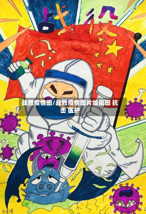 战胜疫情图/战胜疫情图片绘画图 抗击 医护