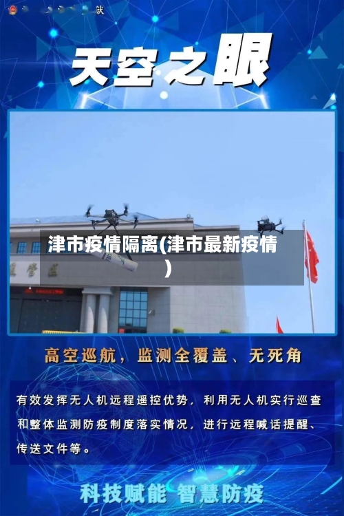 津市疫情隔离(津市最新疫情)-第3张图片