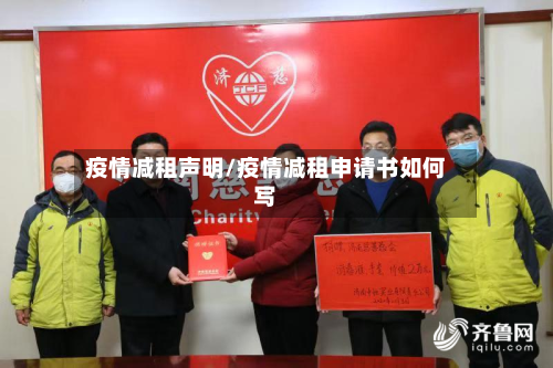 疫情减租声明/疫情减租申请书如何写-第3张图片