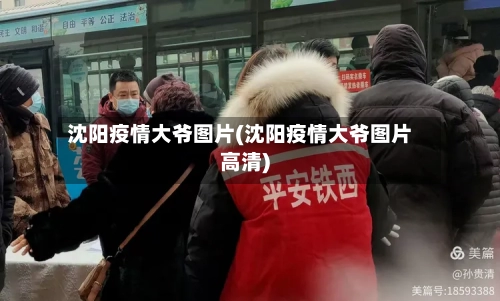 沈阳疫情大爷图片(沈阳疫情大爷图片高清)