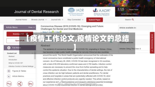 【疫情工作论文,疫情论文的总结】
