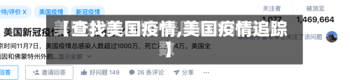 【查找美国疫情,美国疫情追踪】-第3张图片