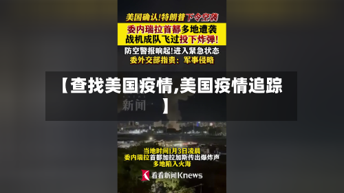 【查找美国疫情,美国疫情追踪】-第2张图片