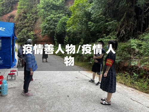 疫情善人物/疫情 人物