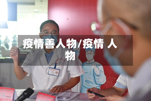 疫情善人物/疫情 人物-第2张图片