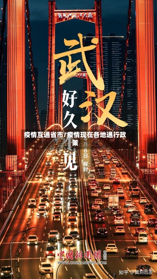 疫情互通省市/疫情现在各地通行政策