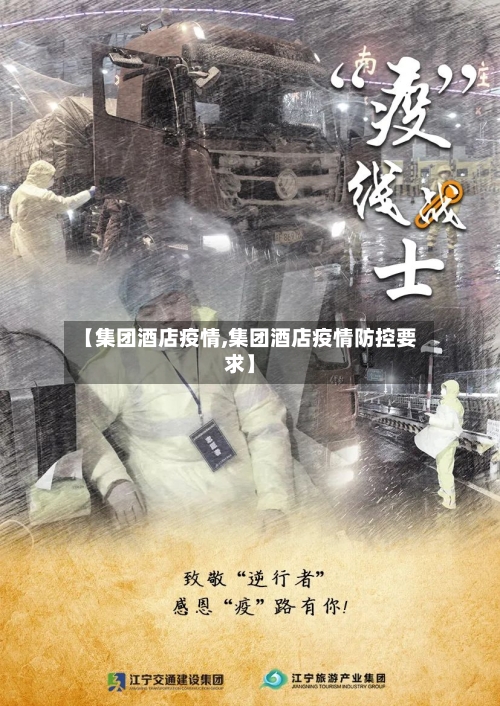 【集团酒店疫情,集团酒店疫情防控要求】-第3张图片
