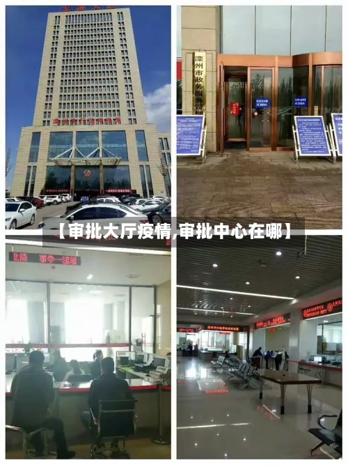 【审批大厅疫情,审批中心在哪】-第3张图片