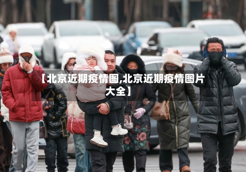 【北京近期疫情图,北京近期疫情图片大全】