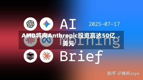 AMD将向Anthropic投资高达50亿美元