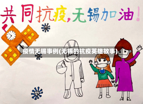 疫情无锡事例(无锡的抗疫英雄故事)-第3张图片