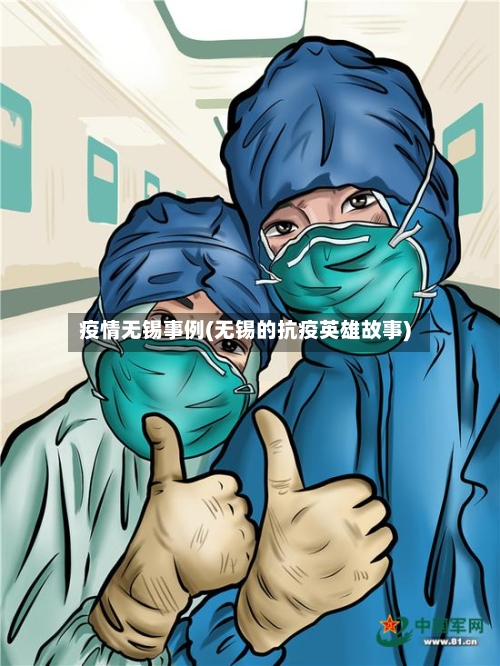疫情无锡事例(无锡的抗疫英雄故事)