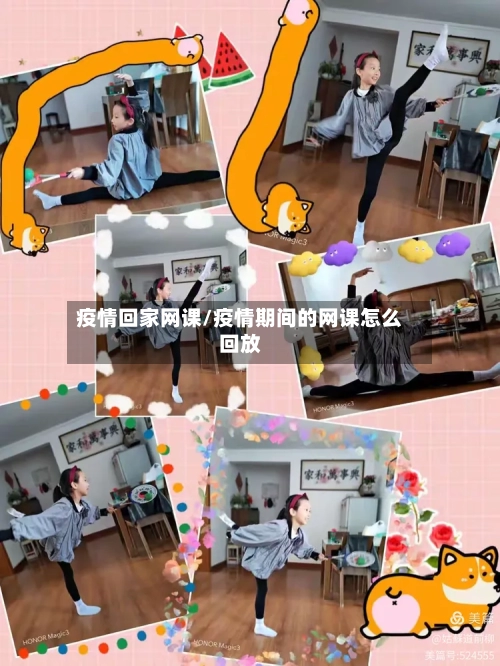 疫情回家网课/疫情期间的网课怎么回放-第2张图片