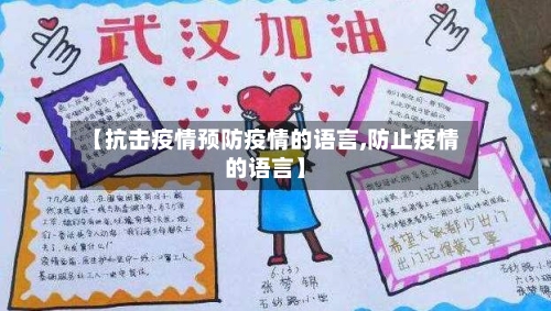 【抗击疫情预防疫情的语言,防止疫情的语言】