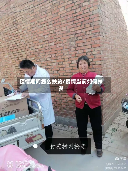 疫情期间怎么扶贫/疫情当前如何扶贫