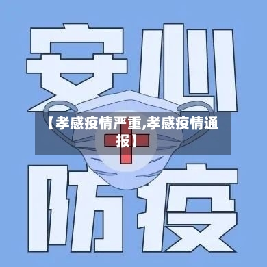 【孝感疫情严重,孝感疫情通报】-第3张图片