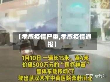 【孝感疫情严重,孝感疫情通报】