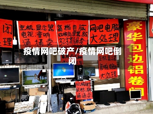 疫情网吧破产/疫情网吧倒闭