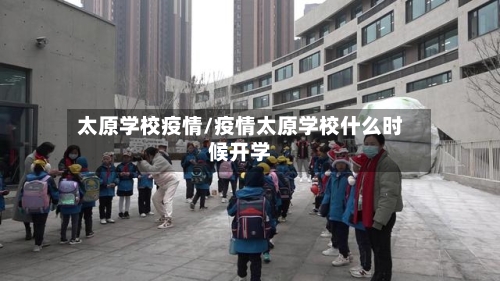 太原学校疫情/疫情太原学校什么时候开学-第2张图片