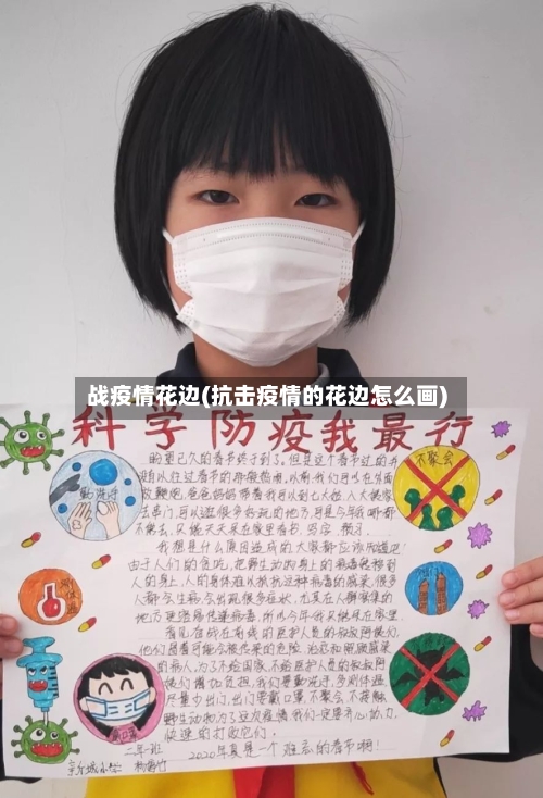 战疫情花边(抗击疫情的花边怎么画)