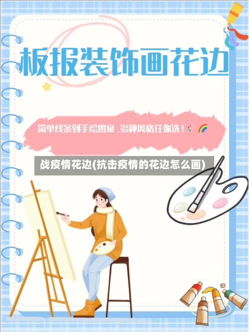 战疫情花边(抗击疫情的花边怎么画)-第3张图片