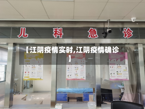 【江阴疫情实时,江阴疫情确诊】